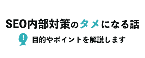 SEO内部対策のタメになる話